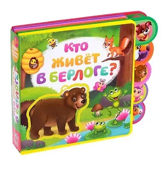 Е. Сачкова Кто живет в берлоге? Книжка с мягкими пазлами