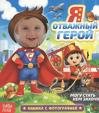 Е. Сачкова Я отважный герой. Книжка с фотографией