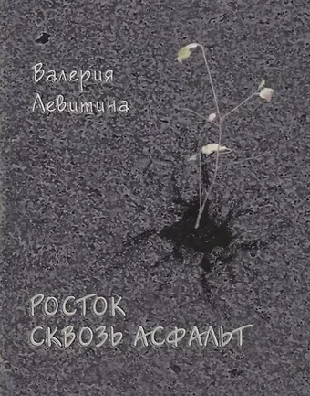 Валерия Левитина Росток сквозь асфальт. Стихотворения