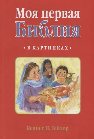Кеннет Н. Тейлор МОЯ ПЕРВАЯ БИБЛИЯ В КАРТИНКАХ