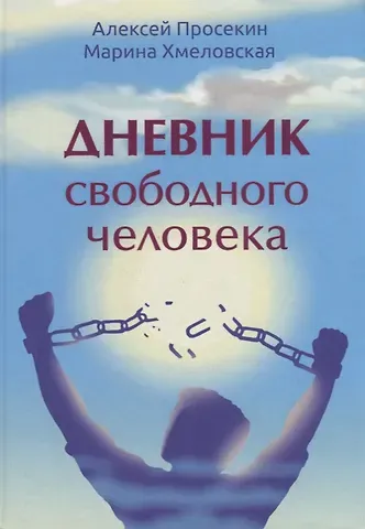 Алексей М. Просекин Дневник свободного человека