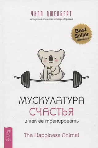 Уэнди Джелберт Мускулатура счастья и как ее тренировать