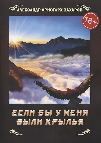 А. Захаров Если бы у меня были крылья