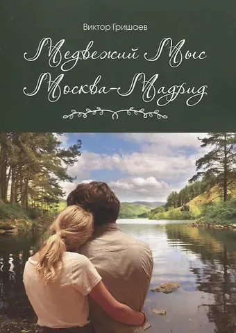 В. Гришаев Медвежий мыс. Москва - Мадрид