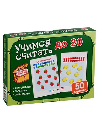 Татьяна Владиславовна Цветкова, Татьяна Константиновна Цветкова Карточки в ларчике. Учимся считать до 20. 50 карточек. Учебно-методическое пособие