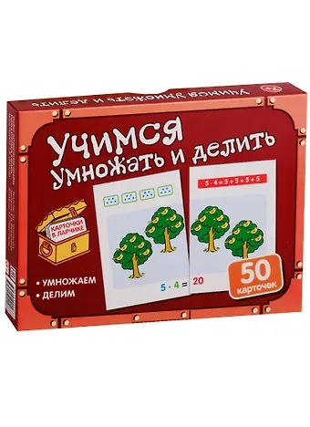 Татьяна Владиславовна Цветкова, Татьяна Константиновна Цветкова Карточки в ларчике. Учимся умножать и делить. 50 карточек. Учебно-методическое пособие