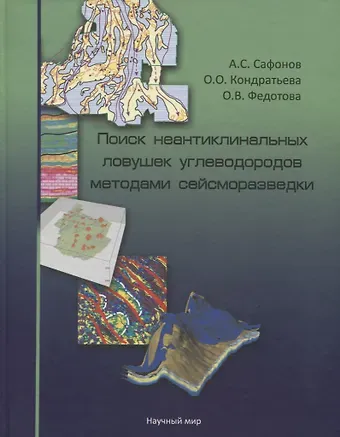 Поиск неантиклинальных ловушек углеводородов методами сейсморазведки (+СD)