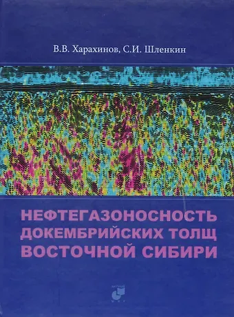 Валерий Владимирович Харахинов Нефтегазоносность докембрийских толщ Восточной Сибири на примере Куюмбинского-Юрубчено-Тохомского ареала нефтегазонакопления