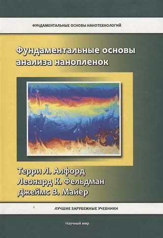 Терри Л. Алфорд Фундаментальные основы анализа нанопленок