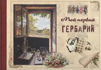 Ольга Валерьевна Колпакова Мой первый гербарий