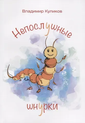 Владимир Куликов Непослушные шнурки