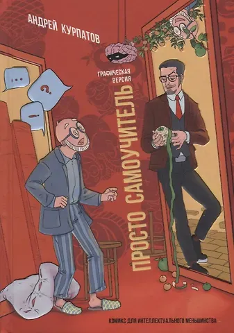 Андрей Владимирович Курпатов Просто самоучитель. Графическая версия