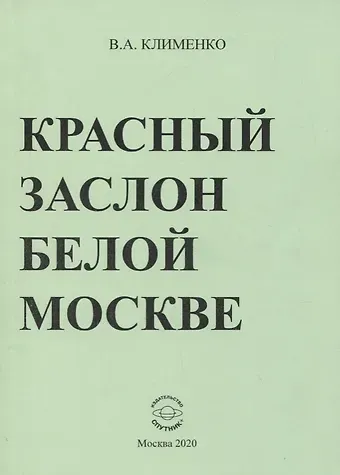 Вячеслав Антонович Клименко Красный заслон белой Москве