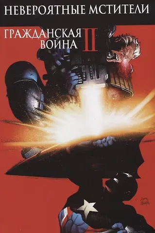 Джерри Дагган Невероятные Мстители. Гражданская Война II