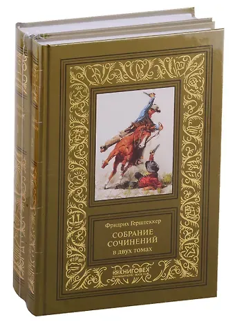 Фридрих Герштеккер Собрание сочинений. В двух томах (комплект из 2 книг)