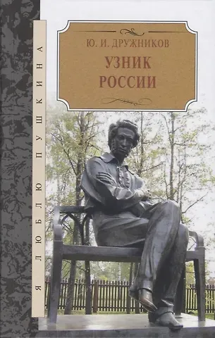 Юрий Ильич Дружников Узник России. По следам неизвестного Пушкина. Роман-исследование в трех хрониках