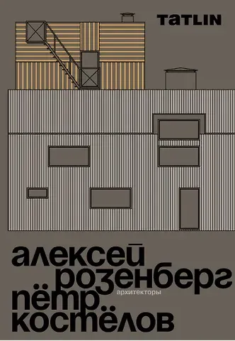 Татьяна Шовская Архитекторы Алексей Розенберг и Петр Костелов