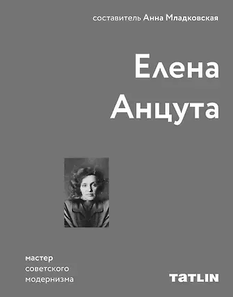 Елена Анцута Елена Анцута. Мастер советского модернизма