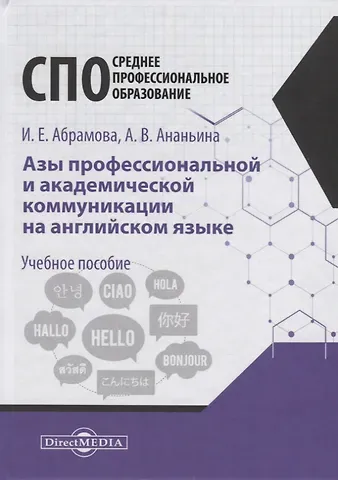 Ирина Евгеньевна Абрамова Азы профессиональной и академической коммуникации на английском языке. Учебное пособие для студентов техникумов ип колледжей