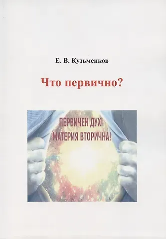 Евгений Васильевич Кузьменков Что первично?