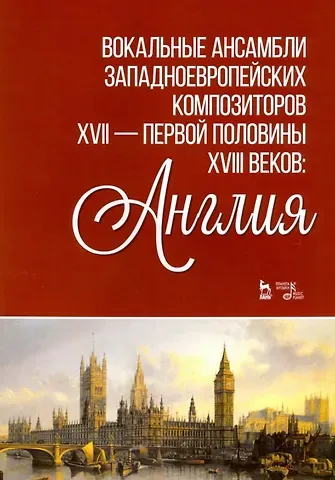 Вокальные ансамбли западноевропейских композиторов XVII - первjq полjdbys XVIII веков: Англия. Ноты