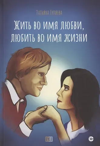 Татьяна Александровна Гуляева Жить во имя любви, любить во имя жизни