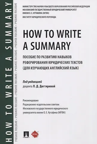 Людмила Демьяновна Дегтярева How to Write a Summary. Пособие по развитию навыков реферирования юридических текстов (для изучающих английский язык)