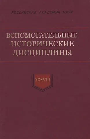 Николай Николаевич Смирнов Вспомогательные исторические дисциплины. Том XXXVIII