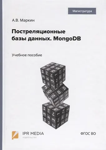Александр Васильевич Маркин Постреляционные базы данных. MongoDB. Учебное пособие