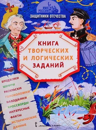 Анна Александровна Бакулина Защитники Отечества: книга творческих и логических заданий (+ настольная игра)