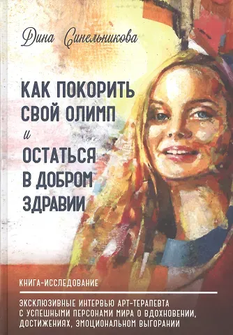 Дина Синельникова Как покорить свой Олимп и остаться в добром здравии. Книга-исследование