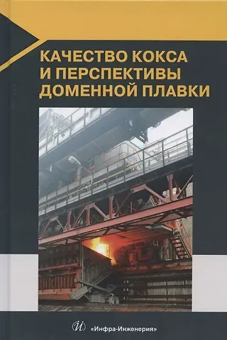Виталий Павлович Лялюк Качество кокса и перспективы доменной плавки