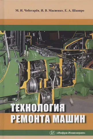 Максим Чеботарев Технология ремонта машин. Учебное пособие