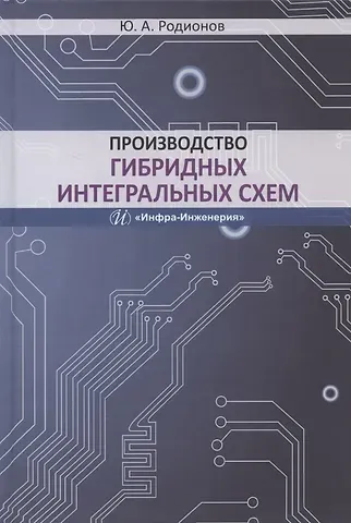 Производство гибридных интегральных схем. Учебное пособие