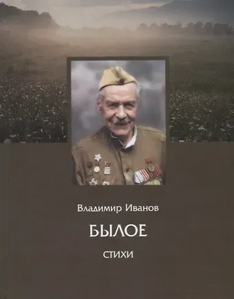 Владимир Владимирович Иванов Былое. Стихи