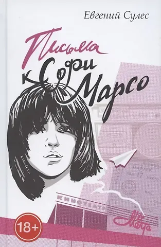 Письма к Софи Марсо