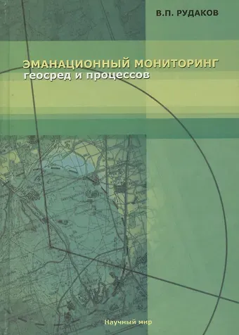 Эманационный мониторинг геосред и процессов