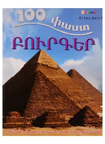 Джон Мэлам 100 фактов. Пирамиды (на армянском языке)