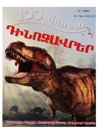 S. Parker 100 фактов. Динозавры (на армянском языке)