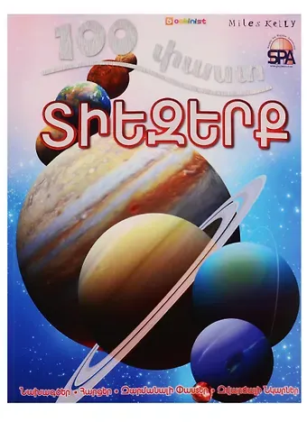 Sue Becklake 100 фактов. Космос (на армянском языке)