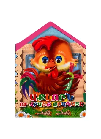 Петух и чудо-мельница (на армянском языке)