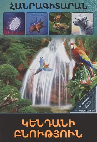 В мире знаний. Живая природа (на армянском языке)
