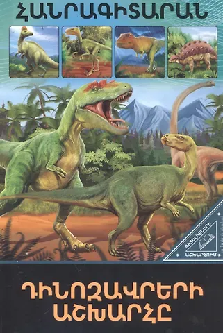 В мире знаний. Мир динозавров (на армянском языке)