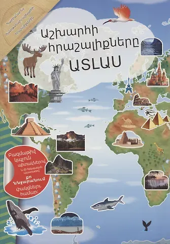 Мой атлас чудес света (на армянском языке)