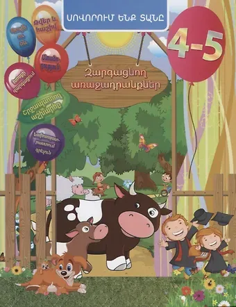 Евгения Сергеевна Ищук Задачи развития. 4-5 лет (на армянском языке)