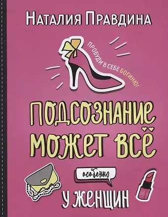 Наталия Борисовна Правдина Подсознание может все. Особенно у женщин