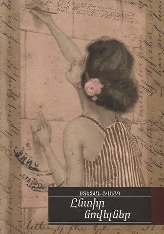 Стефан Цвейг Избранные новеллы (на армянском языке)