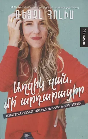 Рейчел Холлис Детка, не оправдывайся (на армянском языке)