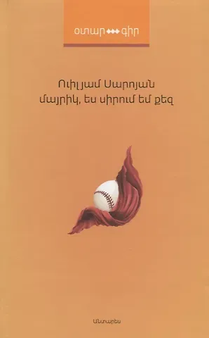 Уильям Сароян Мама, я люблю тебя (на армянском языке)