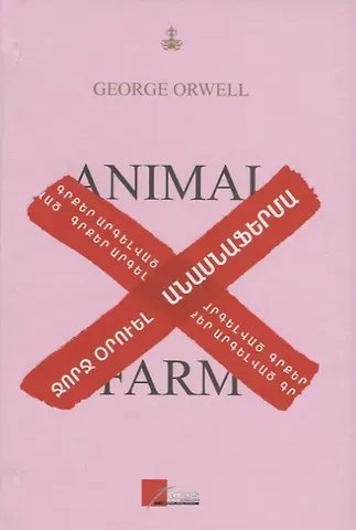 Джордж Оруэлл Скотный двор (на армянском языке)